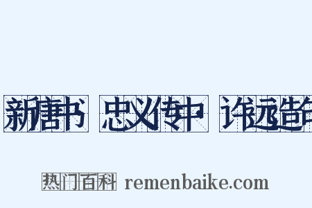 新唐书·忠义传中·许远造句是什么意思的图片